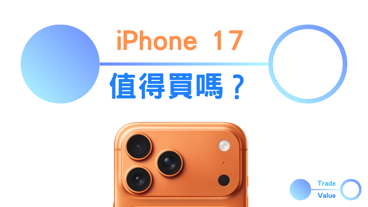 iPhone 17值不值得買？開箱前先想清楚這4件事